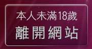 本人未滿18歲，離開檳榔西施圖片區